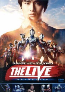 【中古】 ウルトラヒーローズＥＸＰＯ　ＴＨＥ　ＬＩＶＥ　ウルトラマンゼット／（特撮）,平野宏周,濱田龍臣