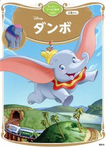 【中古】 ダンボ ディズニーゴールド絵本ベスト／講談社(編者)