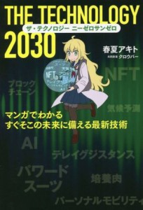 【中古】 ザ・テクノロジー２０３０ マンガでわかるすぐそこの未来に備える最新技術／春夏アキト(著者),クロウバー