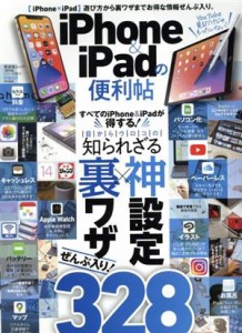 【中古】 ｉＰｈｏｎｅ＆ｉＰａｄの便利帖 家電批評特別編集 晋遊舎ムック　便利帖シリーズ０８１／晋遊舎(編者)