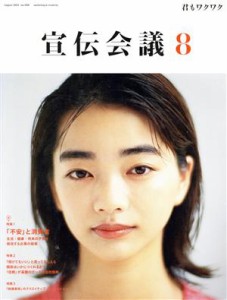 【中古】 宣伝会議(８　ＡＵＧＵＳＴ　２０２１　ｎｏ．９５８) 月刊誌／宣伝会議