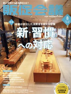 【中古】 販促会議(８　Ａｕｇｕｓｔ　２０２１　ｎｏ．２８０) 月刊誌／宣伝会議