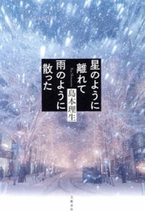 【中古】 星のように離れて雨のように散った／島本理生(著者)