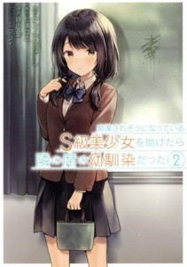 【中古】 痴漢されそうになっているＳ級美少女を助けたら隣の席の幼馴染だった(２) ガンガンＣ／緑川葉(著者),ケンノジ(原作),フライ(キ