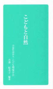 【中古】 こどもと自然 こども環境学会双書１／こども環境学会出版委員会(著者),小澤紀美子(編著)