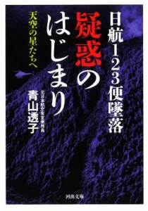 【中古】 日航１２３便墜落　疑惑のはじまり 天空の星たちへ 河出文庫／青山透子(著者)