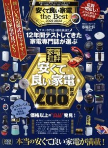 【中古】 安くて良い家電　ｔｈｅ　Ｂｅｓｔ(２０２１−２０２２) １００％ムックシリーズ　家電批評特別編集／晋遊舎(編者)