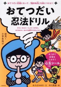 【中古】 おてつだい忍法ドリル そうじ・せんたく・りょうり・るすばん、おうちのコト、なんでも自分でできちゃうよ！　幼児〜小学生向け