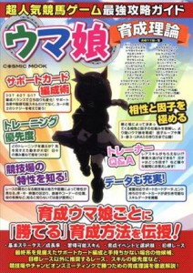 【中古】 超人気競馬ゲーム最強攻略ガイド ＣＯＳＭＩＣ　ＭＯＯＫ／コスミック出版(編者)