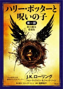 【中古】 ハリー・ポッターと呪いの子　舞台脚本　愛蔵版(第一部) ハリー・ポッター文庫／Ｊ．Ｋ．ローリング(著者),ジョン・ティファニ