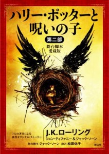 【中古】 ハリー・ポッターと呪いの子　舞台脚本　愛蔵版(第二部) ハリー・ポッター文庫／Ｊ．Ｋ．ローリング(著者),ジョン・ティファニ