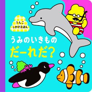 【中古】 うみのいきものだーれだ？ うんこしかけえほん　うんこＢｏｏｋｓ／文響社(編者)