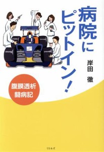 【中古】 病院にピットイン！　腹膜透析闘病記／岸田徹(著者)