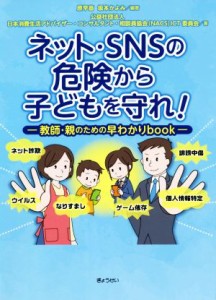 【中古】 ネット・ＳＮＳの危険から子どもを守れ！ 教師・親のための早わかりｂｏｏｋ／日本消費生活アドバイザー・コンサルタント・相談