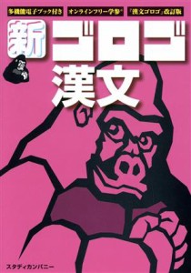 【中古】 新　ゴロゴ漢文 漢文ゴロゴ　改訂版／ゴロゴネット編集部(編者)