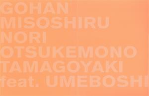 【中古】 ごはん味噌汁海苔お漬物卵焼き　ｆｅａｔ．　梅干し（完全生産限定盤Ａ）（Ｂｌｕ−ｒａｙ　Ｄｉｓｃ付）／桑田佳祐