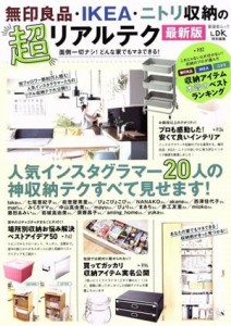 【中古】 無印良品・ＩＫＥＡ・ニトリ収納の超リアルテク　最新版 ＳＨＩＮＹＵＳＨＡ　ＭＯＯＫ／晋遊舎(編者)