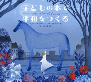 【中古】 子どもの本で平和をつくる イエラ・レップマンの目ざしたこと／キャシー・スティンソン(著者),さくまゆみこ(訳者),マリー・ラフ