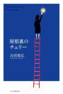 【中古】 屋根裏のチェリー／吉田篤弘(著者)