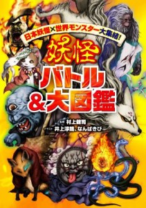 【中古】 妖怪バトル＆大図鑑 日本妖怪×世界モンスター大集結！／村上健司(監修),井上淳哉(イラスト),なんばきび(イラスト)