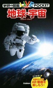 【中古】 地球・宇宙 学研の図鑑ＬＩＶＥポケット／学研プラス(編者)