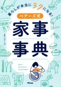 【中古】 暮らしが本当にラクになる！ベアーズ式家事事典／ベアーズ(監修)