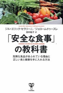 【中古】 「安全な食事」の教科書 危険な食品があふれている理由と正しい食と健康を手に入れる方法／ジル・エリック・セラリーニ(著者),