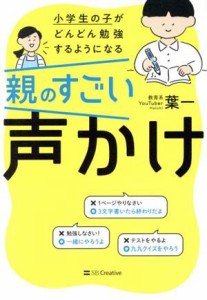 【中古】 親のすごい声かけ 小学生の子がどんどん勉強するようになる／葉一(著者)