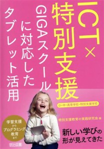 【中古】 ＩＣＴ×特別支援　小・中・高等学校・特別支援学校 ＧＩＧＡスクールに対応したタブレット活用／特別支援教育の実践研究会(編