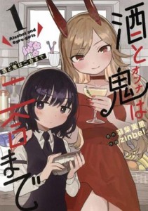 【中古】 酒と鬼は二合まで(１) ガンガンＣ／ｚｉｎｂｅｉ(著者),羽柴実里(原作)