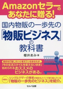 【中古】 国内物販の一歩先の「物販ビジネス」の教科書 Ａｍａｚｏｎセラーのあなたに贈る！／櫻井あみ(著者)