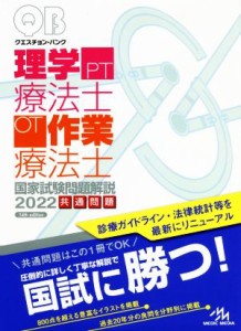 【中古】 クエスチョン・バンク　理学療法士・作業療法士　国家試験問題解説　共通問題(２０２２)／医療情報科学研究所(編者)