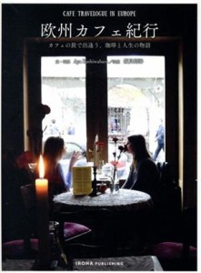 【中古】 欧州カフェ紀行 カフェの旅で出逢う、珈琲と人生の物語／Ａｙａ　Ｋａｓｈｉｗａｂａｒａ(著者),飯貝拓海(写真家)