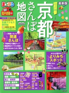 【中古】 まっぷる　超詳細！京都さんぽ地図　ｍｉｎｉ 最新版 まっぷるマガジン／昭文社(編者)