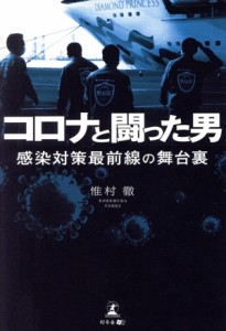 【中古】 コロナと闘った男 感染対策最前線の舞台裏／惟村徹(著者)