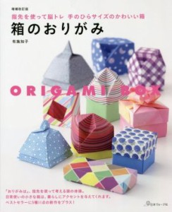 【中古】 箱のおりがみ　増補改訂版 指先を使って脳トレ　手のひらサイズのかわいい箱／布施知子(著者)