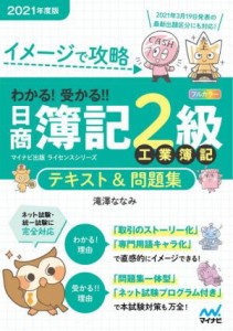 【中古】 わかる！受かる！！日商簿記２級工業簿記テキスト＆問題集(２０２１年度版) イメージで攻略 マイナビ出版ライセンスシリーズ／