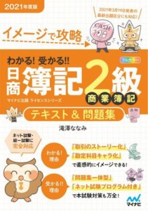 【中古】 わかる！受かる！！日商簿記２級商業簿記テキスト＆問題集(２０２１年度版) イメージで攻略 マイナビ出版ライセンスシリーズ／