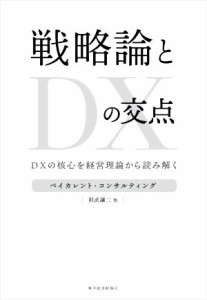 【中古】 戦略論とＤＸの交点 ＤＸの核心を経営理論から読み解く／則武譲二(著者),ベイカレント・コンサルティング(監修)