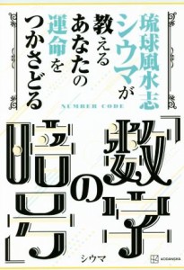 【中古】 琉球風水志シウマが教える　あなたの運命をつかさどる「数字の暗号」／シウマ(著者)