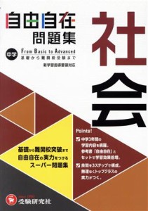 【中古】 中学　自由自在問題集　社会／中学教育研究会(著者)