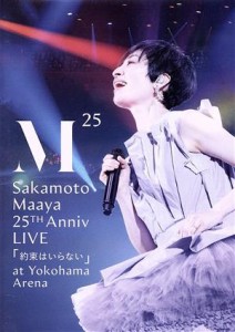 【中古】 坂本真綾　２５周年記念ＬＩＶＥ「約束はいらない」　ａｔ　横浜アリーナ／坂本真綾