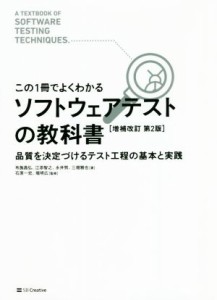 【中古】 ソフトウェアテストの教科書　増補改訂第２版 この１冊でよくわかる／布施昌弘(著者),江添智之(著者),永井努(著者),三堀雅也(著