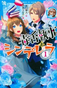 【中古】 毒舌執事とシンデレラ(１) 講談社青い鳥文庫／天川栄人(著者),三月リヒト(絵)