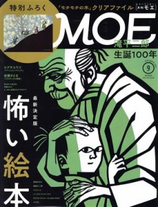 【中古】 ＭＯＥ(２０２１年９月号) 月刊誌／白泉社