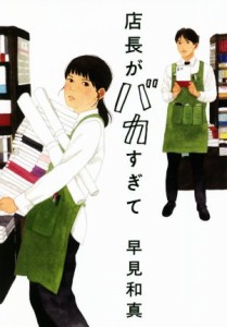 【中古】 店長がバカすぎて ハルキ文庫／早見和真(著者)