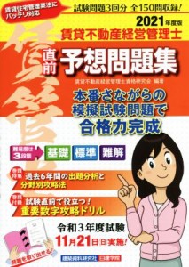 【中古】 賃貸不動産経営管理士　直前予想問題集(２０２１年度版)／賃貸不動産経営管理士資格研究会(編著)