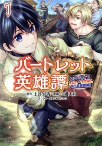 【中古】 バートレット英雄譚(１) スローライフしたいのにできない弱小貴族奮闘記 Ｃポルカ／三國大和(著者),上谷岩清(原作),桧野ひなこ(