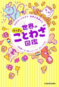 【中古】 世界のふしぎなことわざ図鑑　３２０のことわざで世界が見渡せる／北村孝一(著者),伊藤ハムスター(イラスト),ことわざ学会