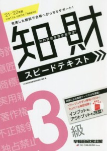 【中古】 知的財産　管理技能検定　３級　スピードテキスト(２０２１−２０２２年版)／ＴＡＣ知的財産管理技能検定講座(著者)